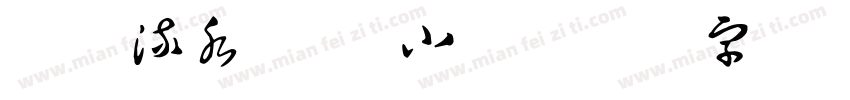 高山流水 超清小楷字体转换